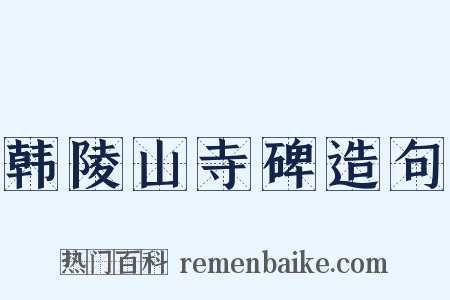 韩陵山寺碑造句是什么意思的图片